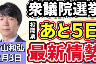 青山和弘「衆議院選挙の投開票まであと５日、最新情勢を徹底解説」「衆議院選挙、経済対策や外交・安保など、各党の公約をどう見る？」２月３日