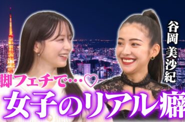 【過激発言連発】森香澄とあざとクイーン谷岡がリアル男性事情とフェチ暴露！「○ぬほど出会いある」「夜な夜なやらせてもらってる」