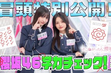 【安定の珍回答続出！？】そこ曲がったら、櫻坂？ 櫻坂46学力チェック！前半 冒頭特別公開