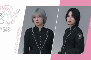 櫻坂46 さくみみ vol.543 藤吉夏鈴 的野美青