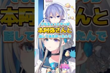 初対面のレイドくんとあじゅ姉【本阿弥あずさ/すぺしゃりて切り抜き】　＃本阿弥あずさ　＃すぺしゃりて　＃白雪レイド