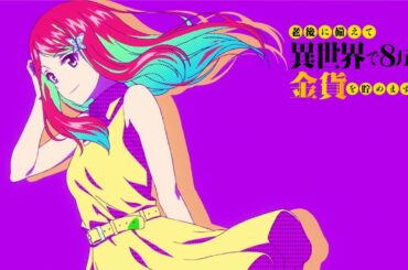 「老後に備えて異世界で８万枚の金貨を貯めます」ED