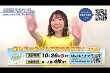 81PRODUCE 45th Birthday LIVE『PRESENT これまで×ここから』【永野愛理】 コメント