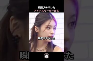 瞬間ブチギレたアイドルリーダーたち