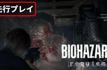 『バイオハザード レクイエム』グレースとレオン両方のパートを先行プレイ
