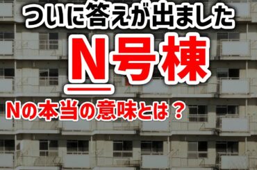 【考察型?日本のホラー映画】N号棟