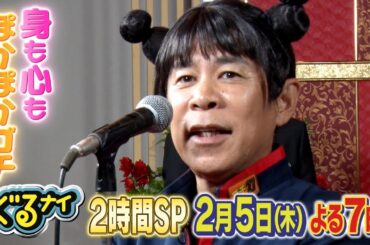 【公式】「木村佳乃・竹内涼真参戦！身も心もぽかぽかゴチ」×「新企画！いらない服 ピッタリ売ってゴチになります！」2月5日（木）よる7時放送！
