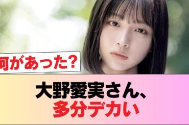 大野愛実の制服がパツパツ…隠しきれない“異変”に一同騒然の瞬間 #日向坂46 #日向坂 #日向坂で会いましょう #乃木坂46 #櫻坂46