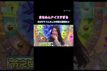 まなみんのおかげで りんちょの可愛さ爆発 #大野愛実  #竹内希来里 #日向坂 #日向坂で会いましょう