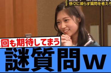 【話題】6期生・川端晃菜の“謎質問”がクセ強すぎて草ｗｗｗ
