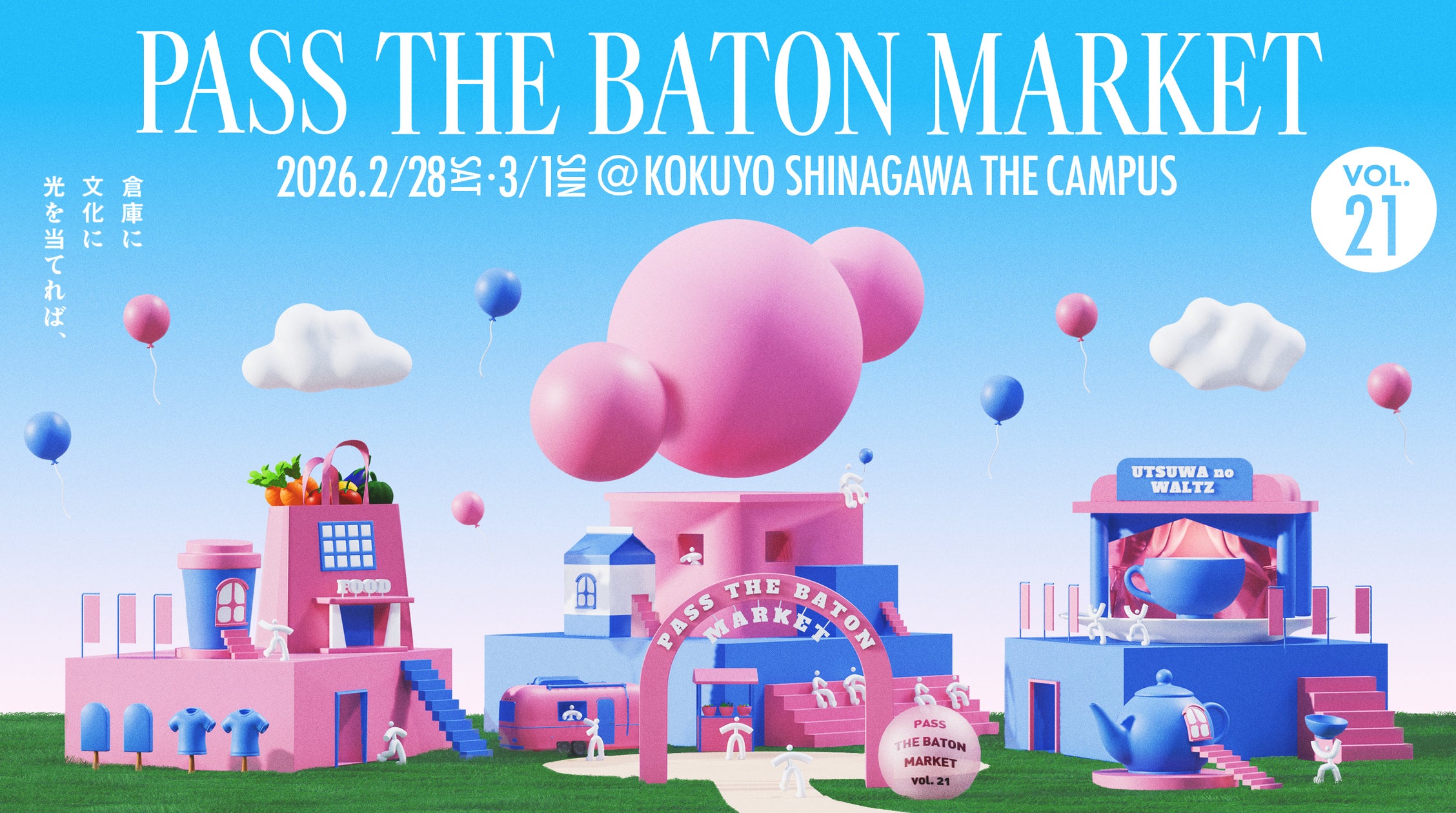 器と楽しむおいしい食卓から、春の行楽シーズンに活躍するファッションアイテムまで。『パスザバトンマーケット Vol.21』 2026/2/28(土)~3/1(日)、品川にて開催。 | 株式会社スマイルズのプレスリリース 器と楽しむおいしい食卓から、春の行楽シーズンに活躍するファッションアイテムまで。『パスザバトンマーケット Vol.21』 2026/2/28(土)~3/1(日)、品川にて開催。 | 株式会社スマイルズのプレスリリース