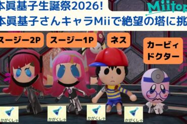 大本眞基子生誕祭2026!大本眞基子さんが演じたキャラMiiでミートピア(Miitopia)の絶望の塔に挑戦!同じ職業4人で絶望の塔に挑戦!_かがくしゃ