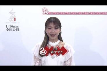 映画『白蛇：浮生 ～巡りめぐる運命の赤い糸～』インタビュー ⋮ 三森すずこ