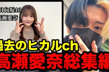 『親しみやすい美女』過去のヒカルチャンネル元日向坂46高瀬愛奈総集編【ヒカル切り抜き】