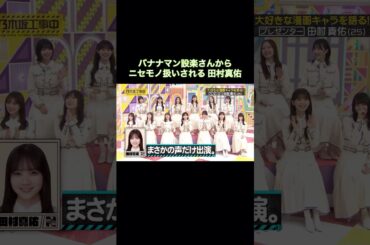 バナナマン設楽さんからニセモノ扱いされてしまう田村真佑｜乃木坂46【乃木坂工事中】