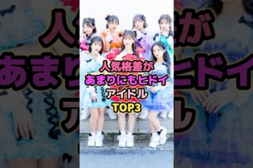 人気格差があまりにもヒドイアイドルTOP3#candytune #フルーツジッパー