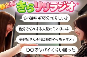 【きらりりラジオ】二日酔い姉と冷静妹の温度差