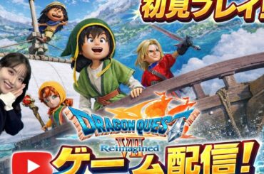 【ネタバレあり】ドラクエⅤⅡ Reimagined 配信　初見プレイ