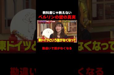 教科書じゃ教えないベルリンの壁崩壊の真実がこちら！ #しくじり先生 #岡本夏美 #ROIROM #本多大夢 #浜川路己 #トラウデン直美 #カズレーザー #ドイツ #ABEMA