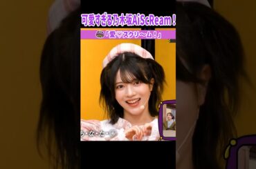 可愛すぎる乃木坂AiScReamで愛♡スクリ〜ム！