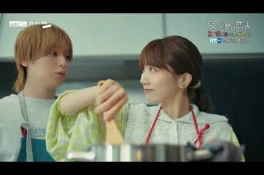 ドラマ「50分間の恋人」第4話60秒PR　2月15日（日）よる10時15分