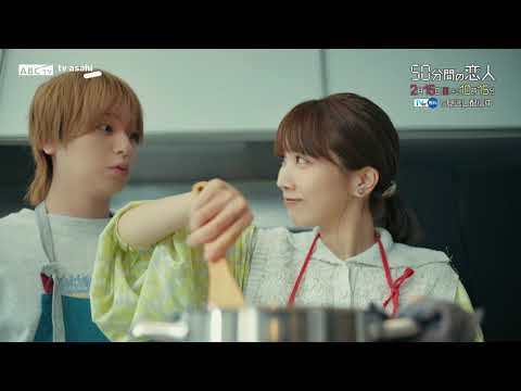 ドラマ「50分間の恋人」第4話60秒PR 2月15日(日)よる10時15分 ドラマ「50分間の恋人」第4話60秒PR 2月15日(日)よる10時15分