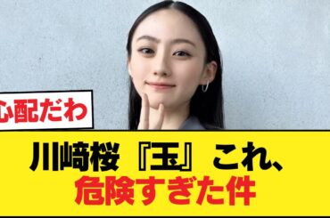 川﨑桜『玉』これ、危険すぎた件【乃木坂46】
