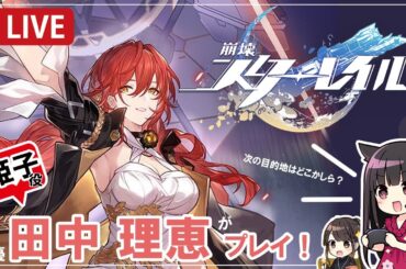 【#7】崩壊：スターレイルを声 田中理恵がプレイ！【二人実況】