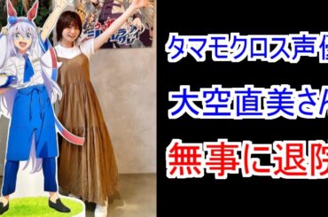 『タマモクロスの声優 大空直美さん無事に退院する』についてのみんなの反応【ウマ娘シンデレラグレイ】【シングレ】【ウマ娘】【タマモクロス】【大空直美】【反応集】
