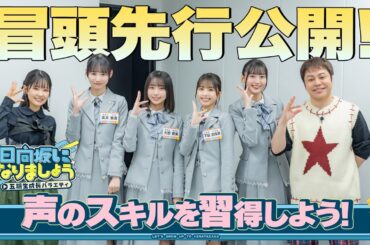 【声のスキルを習得しよう！】日向坂になりましょう-五期生成長バラエティ-#16 冒頭先行公開