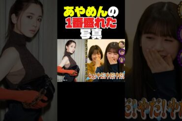 あやめんの1番盛れた写真は？？