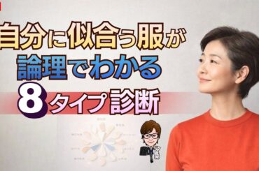 なぜか似合わない!を解決。自分に似合う服が論理でわかる８タイプ診断