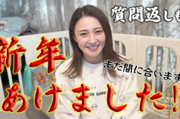 今さらですが…新年のご挨拶。年末いただいた質問にも答えています！