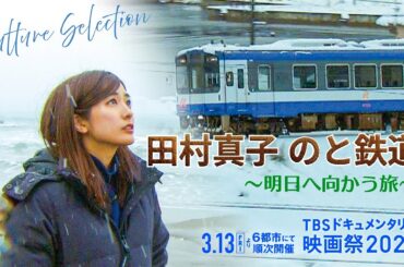 映画『田村真子 のと鉄道 明日へ向かう旅』｜予告編