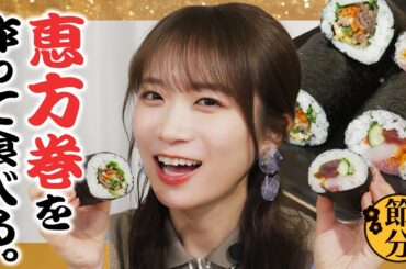 秋元真夏がJAタウンの絶品食材でオリジナル恵方巻を手作りしました！