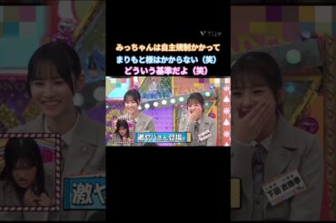 みっちゃんは自主規制 まりもと様はかからない#森本茉莉  #平岡海月 #日向坂 #日向坂で会いましょう