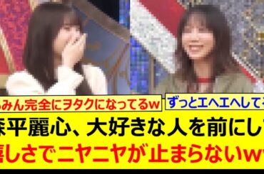 森平麗心、大好きな人を前にして嬉しさでニヤニヤが止まらないwww【乃木坂46・乃木坂スター誕生！SIX・乃木坂配信中・乃木坂工事中】