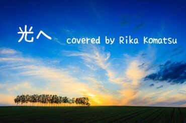 【声優が歌う】安倍なつみ・光へ［MV］covered by小松里歌