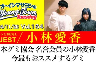 【ゲスト:小林愛香】日本グミ協会 名誉会員の小林愛香が今最もおススメするグミ【切り抜き/オーイシマサヨシのヤングタウン第164回放送 2024/11/26】