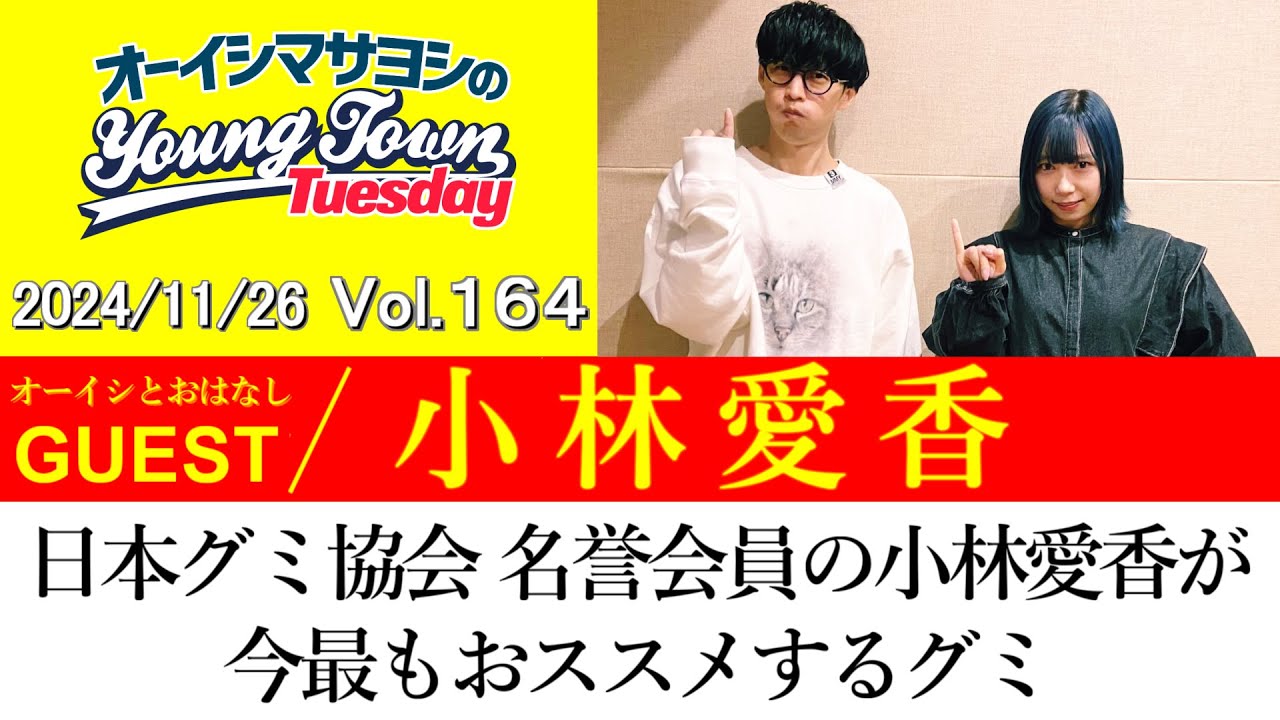【ゲスト:小林愛香】日本グミ協会 名誉会員の小林愛香が今最もおススメするグミ【切り抜き/オーイシマサヨシのヤングタウン第164回放送 2024/11/26】 【ゲスト:小林愛香】日本グミ協会 名誉会員の小林愛香が今最もおススメするグミ【切り抜き/オーイシマサヨシのヤングタウン第164回放送 2024/11/26】