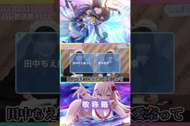 敬 称 略【2025.02.12】 #田中ちえ美 #鈴木愛奈 #shorts