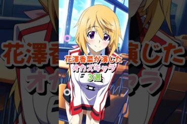 花澤香菜さんが演じるかなり捗ったキャラ３選 #アニメキャラ