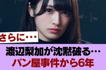 元坂道の超人気メンバー渡辺梨加さん、6年の時を経てパン屋事件のお気持ちを表明！！ #櫻坂46 #櫻坂46の家