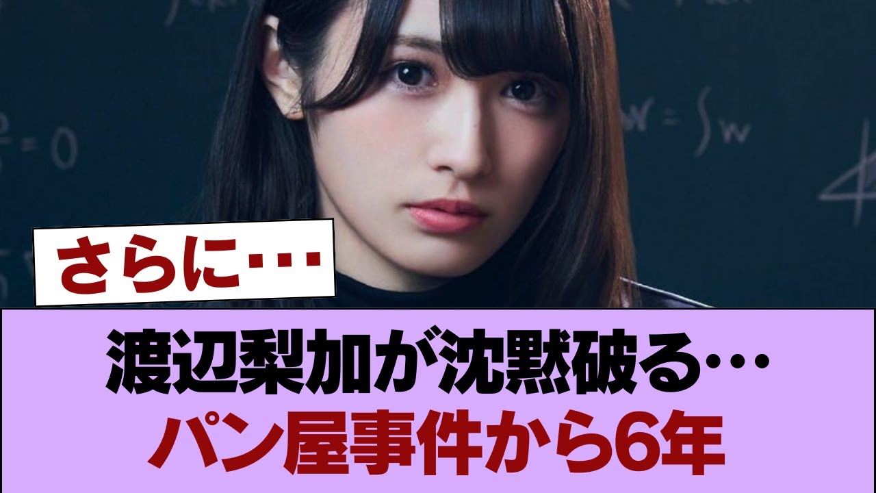 元坂道の超人気メンバー渡辺梨加さん、6年の時を経てパン屋事件のお気持ちを表明!! #櫻坂46 #櫻坂46の家 元坂道の超人気メンバー渡辺梨加さん、6年の時を経てパン屋事件のお気持ちを表明!! #櫻坂46 #櫻坂46の家