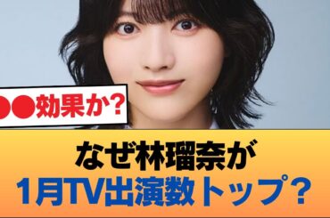 2026年1月のテレビ出演本数トップ、林瑠奈w #乃木坂46 #乃木坂46のスター