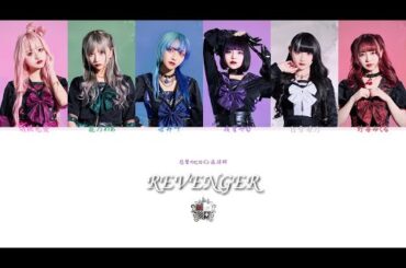 Higeki no Heroine Syndrome【悲撃のヒロイン症候群】「REVENGER」歌割り動画 【JP/ROMAJI】