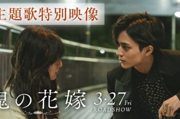 映画『鬼の花嫁』主題歌特別映像【2026.3.27(fri)公開】
