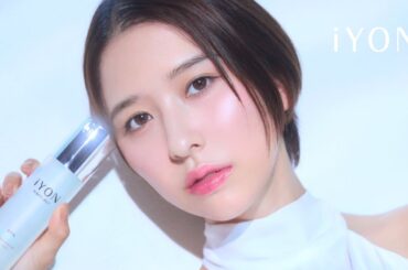 iYON（アイヨン）アンバサダー玉井詩織さん「インバススキンケアイメージムービー」【15秒版】