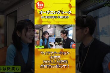 今井アナの根に持ち笑い？　ワイドステーション 金曜日 オープニングトーク　2026年1月23日放送 #IBCradio #長谷川拳杜 #今井日奈子