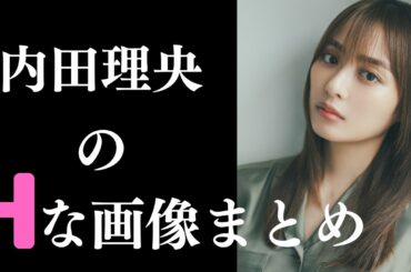 【内田理央】素晴らしすぎるグラビア